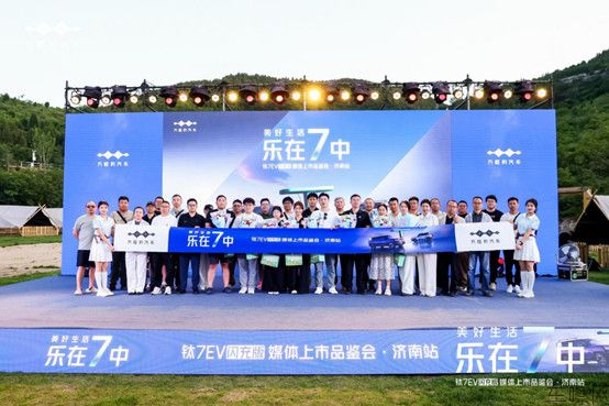 【通稿】钛7 EV闪充版媒体上市品鉴会-济南站1578.jpg