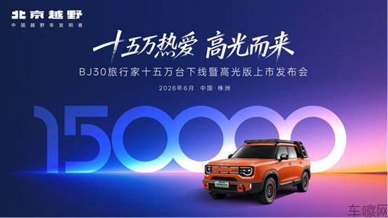 0612【新闻稿】BJ30旅行家高光版上市2106451.jpg
