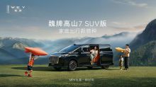 魏牌高山7 SUV版上市发布会