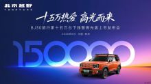 BJ30旅行家第15万台下线暨高光版上市，全系超级置换价6.99万元起