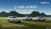 五年 80 万用户见证 零跑全新 C 系列三车齐发重塑家用 SUV 标杆