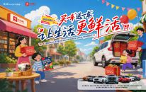 让生活更鲜活——东风Honda×良品铺子，携手开启跨界联名体验