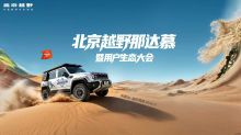 北京越野那达慕暨用户生态大会