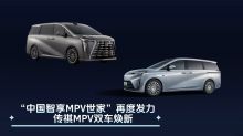 中国智享MPV世家”再度发力，传祺MPV双车焕新