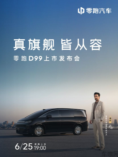 真旗舰，皆从容  零跑D99上市发布会