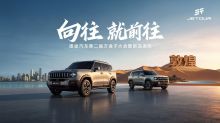 捷途汽车第二届方盒子大会暨新品发布