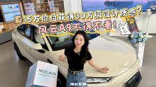 15万级价位获得30万级设计质感？风云A9不得不看！