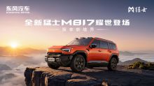 全新猛士M817上市发布会