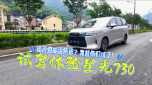插混真能治焦虑？我替你们试了，试驾体验星光730