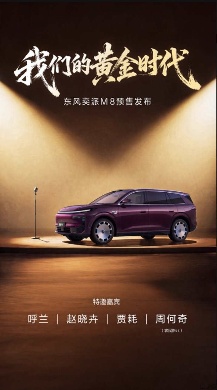 东风奕派M8预售发布