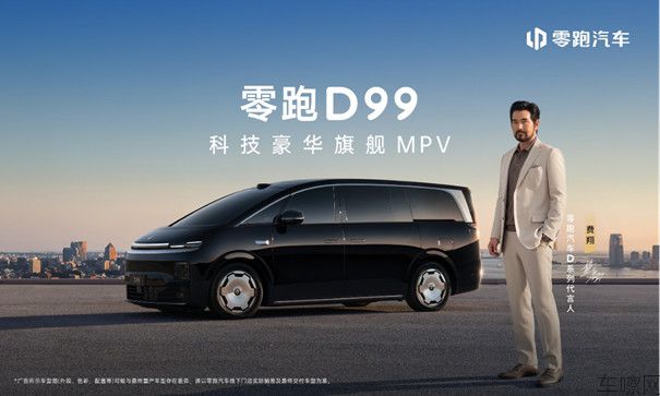 【上市新闻稿】零跑D99正式上市，售价24.98万起，30万级MPV迎全新价值标