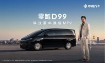 24.98 万起售！零跑 D99 携六大旗舰实力重磅上市