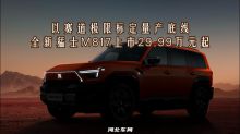 以赛道极限标定量产底线，全新猛士M817上市29.99万元起