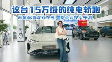 这台15万级的纯电轿跑，颜值配置双双在线，我必须按头安利!