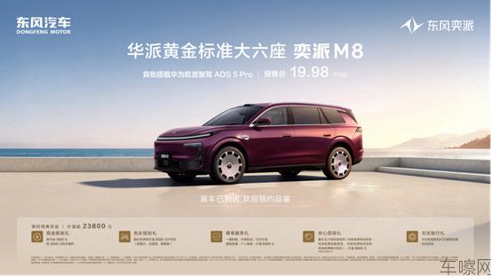【新闻稿】东风奕派M8预售19.98万起！华为乾崑六件套配齐、双动力齐发、舒适配