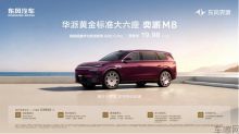 19.98万起预售！东风奕派M8凭全能实力改写家用SUV格局