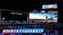 向往就前往 捷途敦煌方盒子大会双车重磅上市