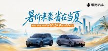 零跑7月全系购车权益发布，D99限时享至高价值61279元综合权益