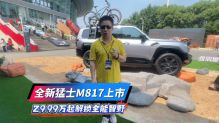 全新猛士 M817 上市，29.99 万起解锁全能智野