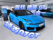 旅行 猎装 GT三者合为一 ，“18万级猎装小王子”领克07GT超能装