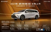 29.98万起上市！2027款格瑞维亚凭全能实力焕新来袭