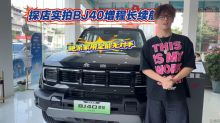 探店实拍 BJ40 增程长续航版 硬派家用全能无对手