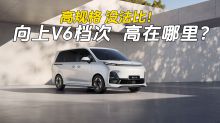 高规格 没法比！向上V6档次  高在哪里？