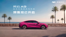 首款纯电轿跑风云A9科技美学秀如约到来