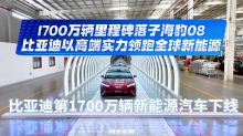 1700万辆里程碑落子海豹08，比亚迪以高端实力领跑全球新能源