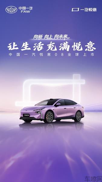 让生活充满悦意 一汽悦意08全球上市