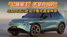 公路狼王不是白叫的！与众08这三处设计看完直接种草