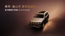 北汽泰钽 700 美学品鉴直播