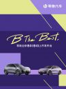B The Best 零跑全新B01 B10上市发布会