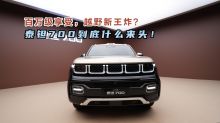 百万级享受，越野新王炸?泰钽700到底什么来头