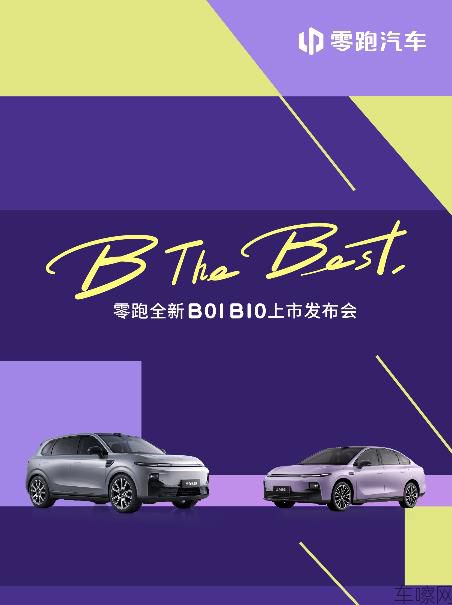 B The Best 零跑全新B01 B10上市发布会（测试）