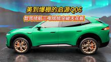 美到爆棚的启源Q06，智驾续航三电统统突破天花板