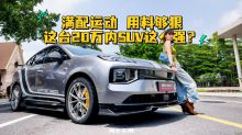 满配运动 用料够狠 这台20万内SUV这么强？