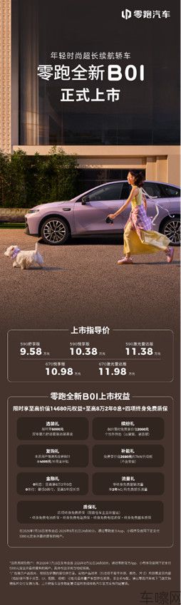 【新闻稿】零跑全新B01和B10越级上市，开启10万级800V时代406.jpg