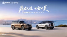 鼎力人生 十全十美｜长城H10新物种预售发布会