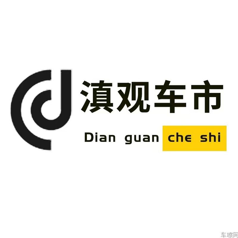 滇观车市