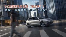 10万级纯电车还在“凑合开”？零跑：不好意思，我先“满配”了