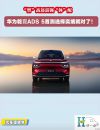“智”高还需强“体”配  华为乾崑ADS 5首测选择奕境就对了！