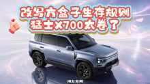 售价或在30-40万之间！改写方盒子生存规则，猛士X700还是太卷了