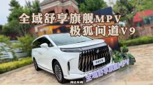 全域舒享旗舰MPV   极狐问道V9