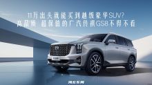 11万出头就能买到越级豪华SUV？广汽传祺GS8不得不看。拒绝买快消品