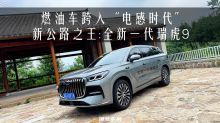 燃油车跨入“电感时代”  新公路之王全新一代瑞虎9