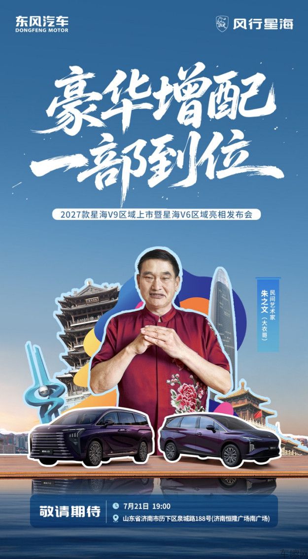 【新闻稿】大衣哥助阵!7月21日济南,星海V9区域上市暨星海V6区域亮相204.