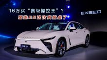 16万买“赛级操控王”？星途ES这次真掀桌了