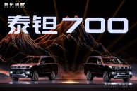 世界泰大 皆是钽途，北京越野泰钽700开启预售 29.98万起