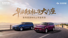 东风奕派M8上市发布会